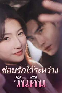 ซ่อนรักไว้ระหว่างวันคืน