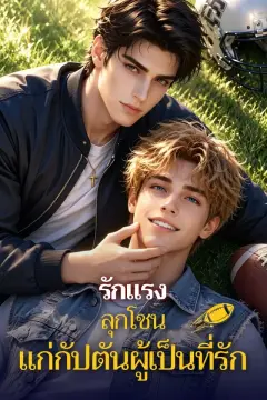 รักแรงลุกโชน แก่กัปตันผู้เป็นที่รัก