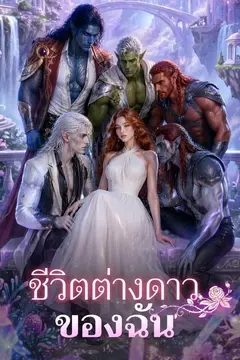 ชีวิตต่างดาวของฉัน