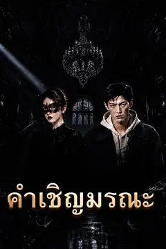 คำเชิญมรณะ