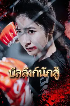 บัลลังก์นักสู้