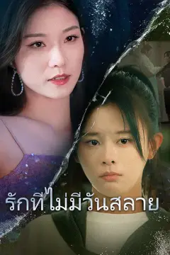รักที่ไม่มีวันสลาย