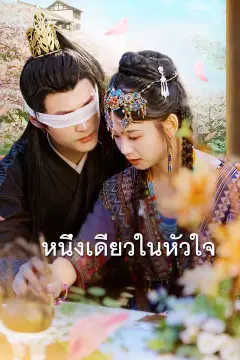 หนึ่งเดียวในหัวใจ