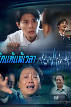 รักแท้แพ้เวลา