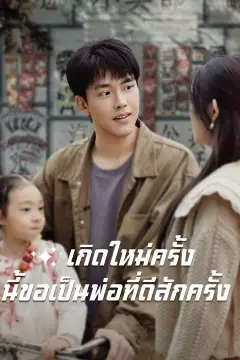 เกิดใหม่ครั้งนี้ขอเป็นพ่อที่ดีสักครั้ง