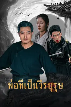 พ่อที่เป็นวีรบุรุษ