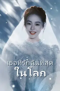 เธอที่รักฉันที่สุดในโลก