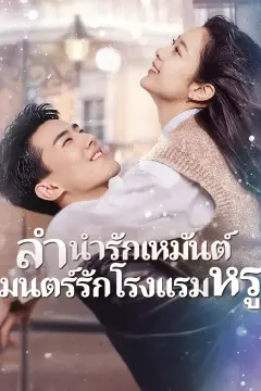 (พากย์เสียง)ลำนำรักเหมันต์, มนตร์รักโรงแรมหรู