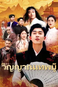 วิญญาณเทพบู๊