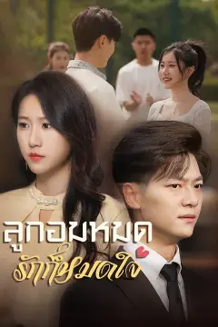 ลูกอมหมด รักก็หมดใจ
