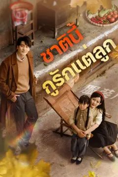 ชาตินี้ กูรักแต่ลูก