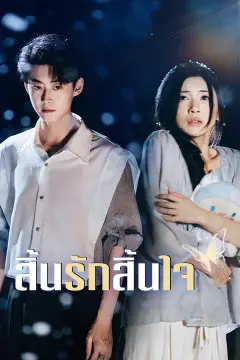 สิ้นรักสิ้นใจ