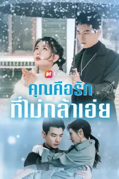 คุณคือรักที่ไม่กล้าเอ่ย