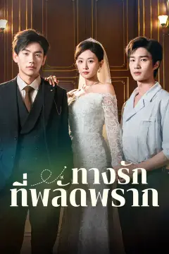 ทางรักที่พลัดพราก