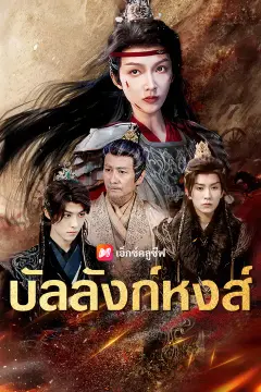 บัลลังก์หงส์