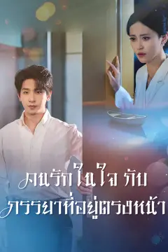 คนรักในใจกับภรรยาที่อยู่ตรงหน้า