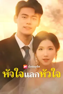 หัวใจแลกหัวใจ