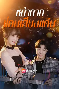 หน้ากากซ่อนเสียงแค้น