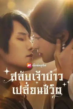 (พากย์เสียง)สลับเจ้าบ่าว เปลี่ยนชีวิต