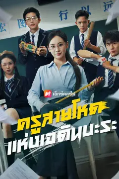 ครูสายโหดแห่งเอดินบะระ