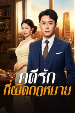 คดีรักที่ผิดกฎหมาย