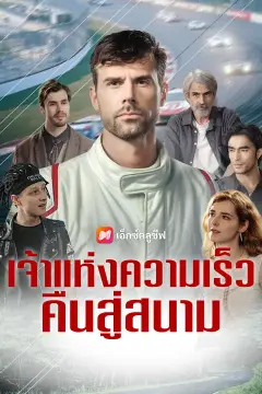 เจ้าแห่งความเร็ว คืนสู่สนาม