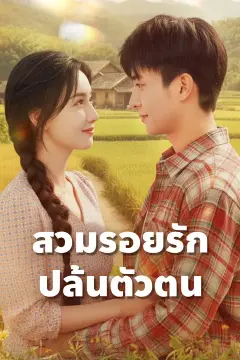สวมรอยรัก ปล้นตัวตน