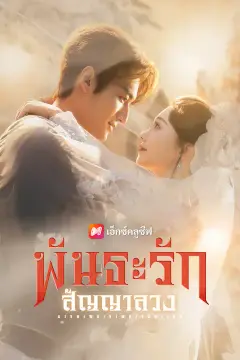 พันธะรัก สัญญาลวง