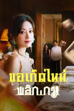 ขอเกิดใหม่พลิกเกม