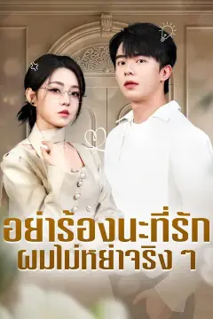 (พากย์เสียง) อย่าร้องนะที่รัก ผมไม่หย่าจริงๆ