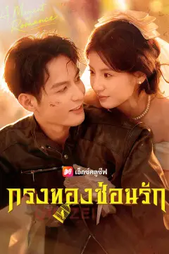 กรงทองซ่อนรัก