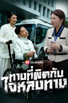 ทางที่ผิดกับใจหลงทาง