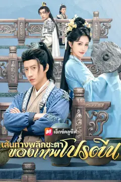เส้นทางพลิกชะตาของเทพโปรตีน