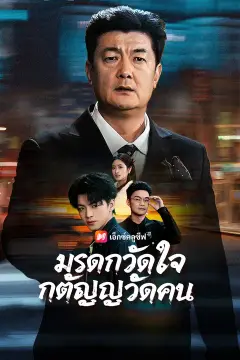 มรดกวัดใจ กตัญญูวัดคน