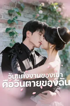 วันแต่งงานของเขา คือวันตายของฉัน