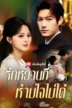 รักหวานที่ห้ามใจไม่ได้
