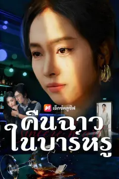 (พากย์เสียง) คิดว่าไม่หรูหรา