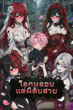 (พากย์เสียง) โลกหลอน แต่ผีดันสวย