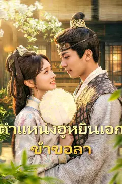 ตำแหน่งฮูหยินเอก ข้าขอลา