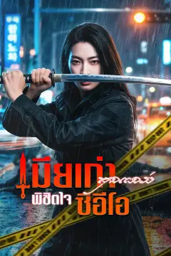 เมียเก่าสุดแกร่ง พิชิตใจซีอีโอ