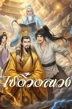 ไซอิ๋วอลเวง