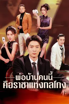 พ่อบ้านคนนี้ คือราชาแห่งกลโกง