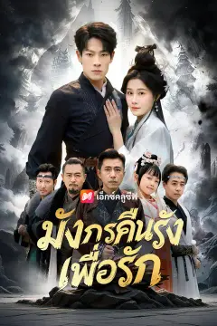 มังกรคืนรังเพื่อรัก