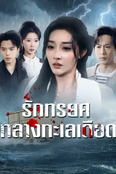 รักทรยศกลางทะเลเดือด
