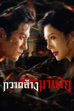(พากย์เสียง) กวาดล้างมาเฟีย