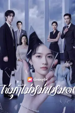 ไข่มุกไม่หม่นหมอง