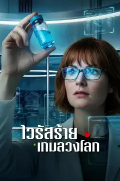 ไวรัสร้าย เกมลวงโลก