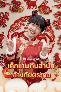 เด็กเทพคืนสำนัก ล้างภัยตระกูล