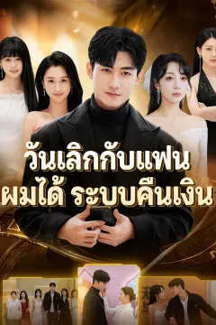 วันเลิกกับแฟน ผมได้ระบบคืนเงิน