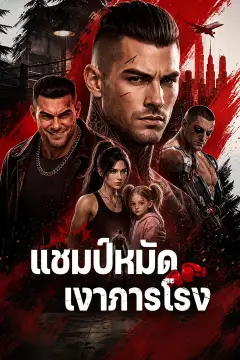 แชมป์หมัดเงาภารโรง